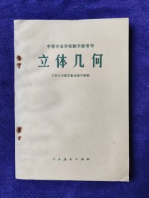 中等专业学校教学参考书,立体几何