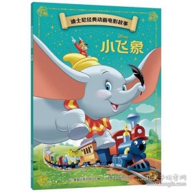 正版现货 迪士尼经典动画电影故事·小飞象 人民邮电出版社 9787115561664