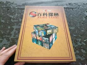 18DVD CCTV 百科探秘 珍藏版 品好 现货 当天发货