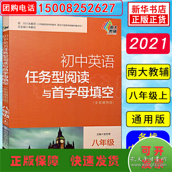 初中英语任务型阅读与首字母填空：八年级（上 全国通用版）