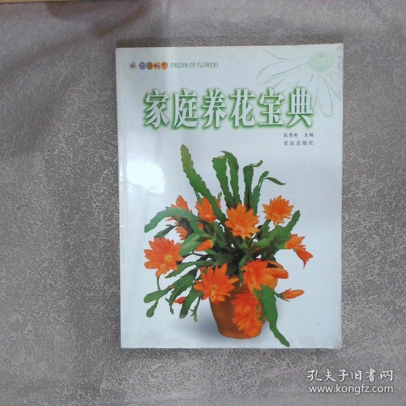 家庭养花宝典