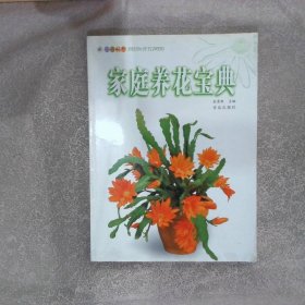 家庭养花宝典