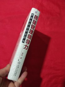 创造价值的质量管理 质量管理领导力