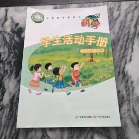 小学 科学课 学生活动手册 三年级 上册（扉页有签名）