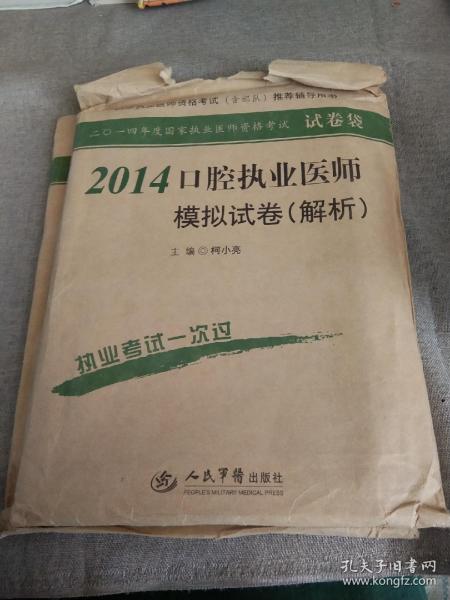 国家执业医师资格考试（含部队）推荐辅导用书：2014口腔执业医师模拟试卷（解析）（第5版）