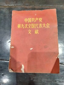 中国共产党第九次全国代表大会文献