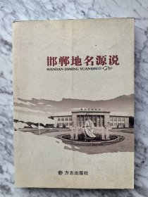 邯郸地名源说