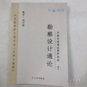 文物保护工程专业人员学习资料“勘察设计通论”（中国古迹遗址保护协会）试行版