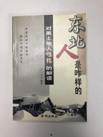 东北人是咋样的