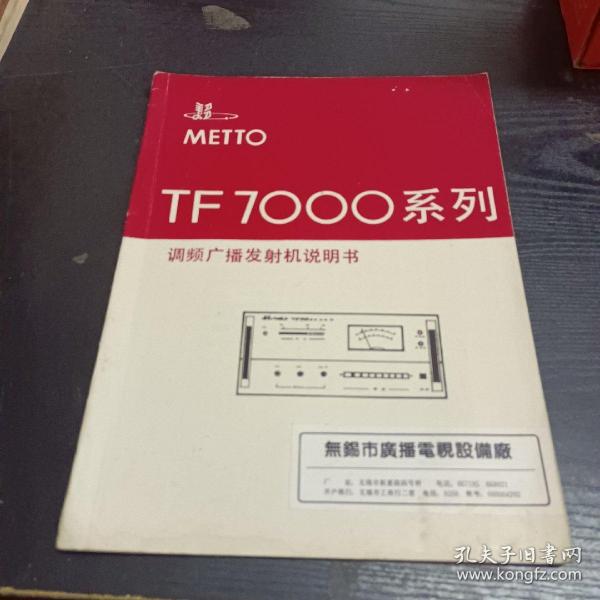 TF7000系列调频广播发射机说明书