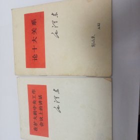 1毛泽东 论十大关系2 毛泽东 在扩大的中央工作会议上的讲话 (2本合售)