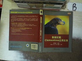 数据挖掘Clementine应用实务