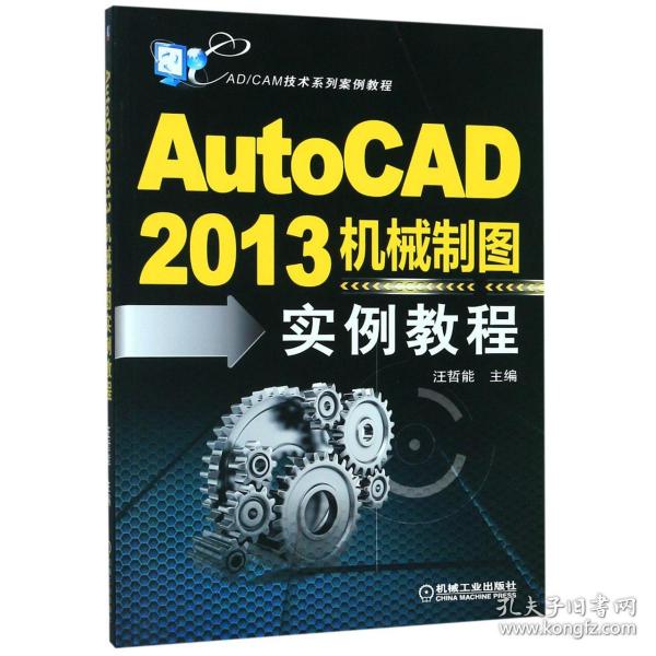 CAD/CAM技术系列案例教程：AutoCAD2013机械制图实例教程