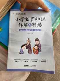 小古文启蒙：小学文言知识详解与精练