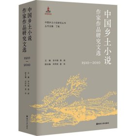 中国乡土小说作家作品研究文选 9787305218736