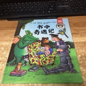 书中奇遇记(聪明豆绘本.珍藏版:《咕噜牛》作者经典绘本系列)