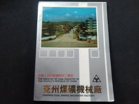 兖矿集团兖州煤矿机械厂