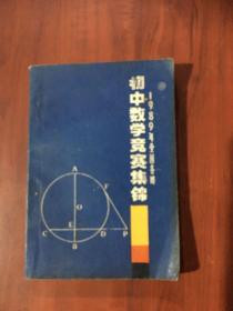 1989年全国各地初中数学竞赛集锦