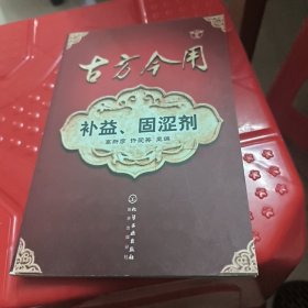 古方今用--补益、固涩剂