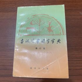 古汉语常用字字典。（修订版）一本书