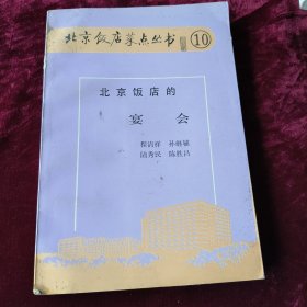 北京饭店的宴会