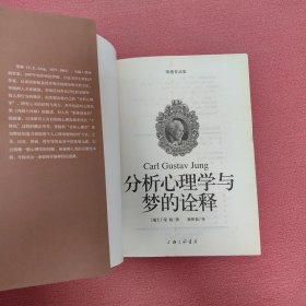 分析心理学与梦的诠释：荣格作品集