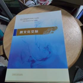 跨文化交际：汉语国际教育硕士系列教材·核心课教材