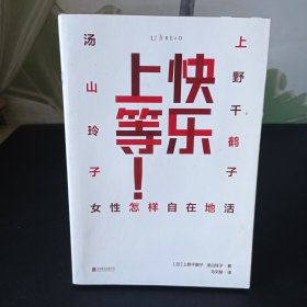 快乐上等：女性怎样自在地活