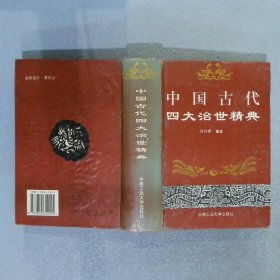 中国古代四大治世精典