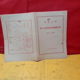 清华大学四十三周年校庆活动介绍1911-1954