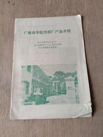 广西农学院兽药厂产品介绍