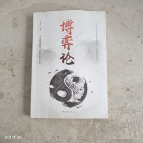 博奔论