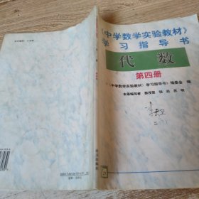 《中学数学实验教材》学习指导书. 代数. 第4册