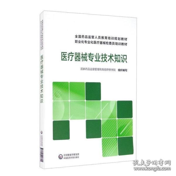 医疗器械专业技术知识/全国药品监管人员教育培训规划教材职业化专业化医疗器械检查员培训教材