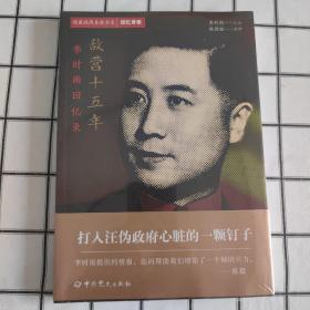 隐蔽战线春秋书系·回忆录卷：敌营十五年——李时雨回忆录