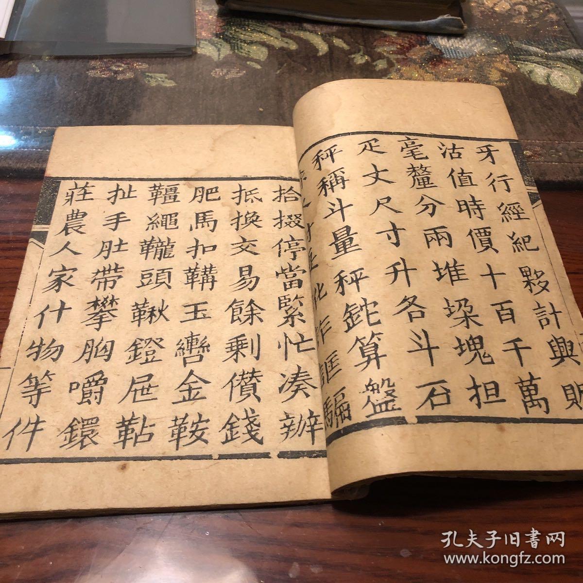 四言杂字 道光1832年出版