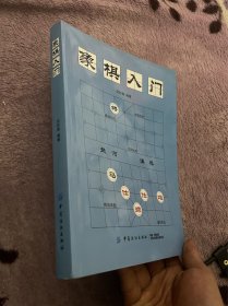 象棋入门