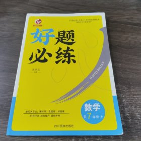 创优学苑 好题必练 数学 7年级 上