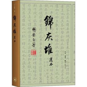 锦灰堆选本 散文 王世襄 新华正版