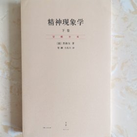 精神现象学（新校重排本）：贺麟全集第15、16卷