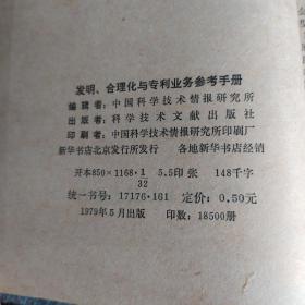 发明合理化与专利业务参考手册