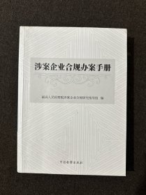 涉案企业合规办案手册