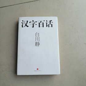 汉字百话