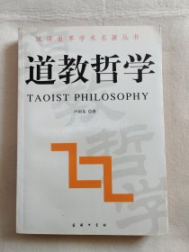 汉译世界学术名著丛书：道教哲学