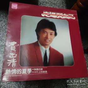 费玉清（走过我自己 热情的夏季 无尽的爱）黑胶大唱片，85品