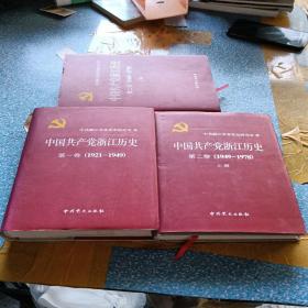 中国共产党浙江历史. 第1卷1921～1949+第2卷1949～1948上下（3本合售）精装