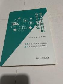 医疗暴力防控的法治方略研究