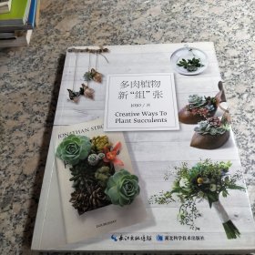 多肉植物新“组”张.