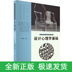 設(shè)計(jì)心理學(xué)基礎(chǔ)