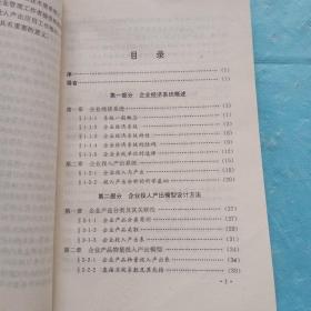 企业投入产出系统核算与分析